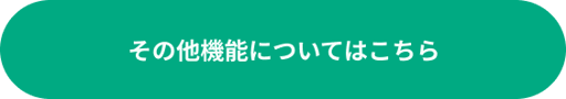 その他機能CTA